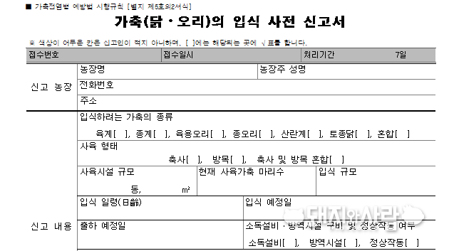 가축 입식 사전 신고서@가축전염병 예방법 시행규칙 별지 서식