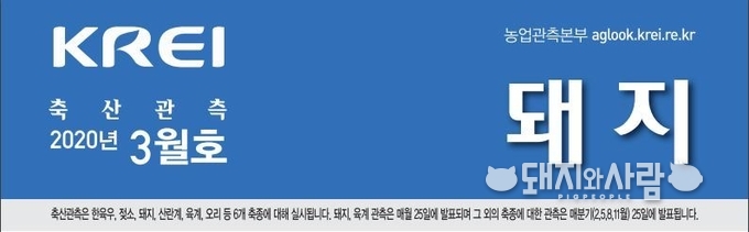 축산관측은 매월 발행되어 온 대표적인 시장 예측 보고서 입니다@농경연 3월호 축산관측 보고서