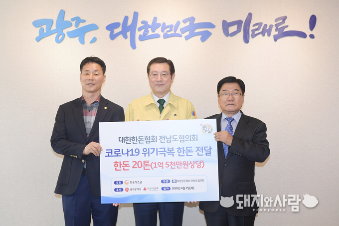 대한한돈협회 전남도협의회는 광주사회복지공동모금회에 1억5천만원 상당의 한돈을 기탁했습니다@한돈자조금