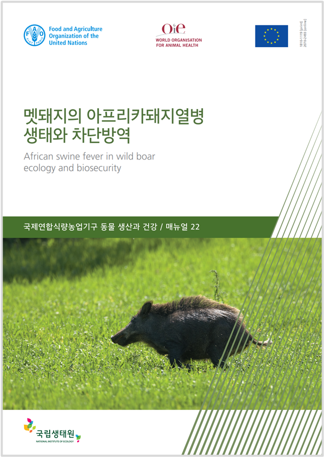멧돼지의 아프리카돼지열병 생태와 차단방역@국립생태원