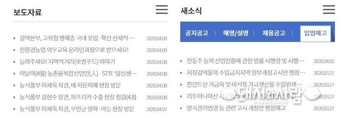 농식품부는 통상 입법예고 사항을 홈페이지에 게시하고, 특별한 경우 보도자료로 언론에도 알려왔습니다@농식품부 홈페이지 갈무리 