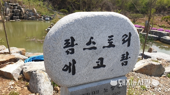 영농조합법인 에코팜@돼지와사람