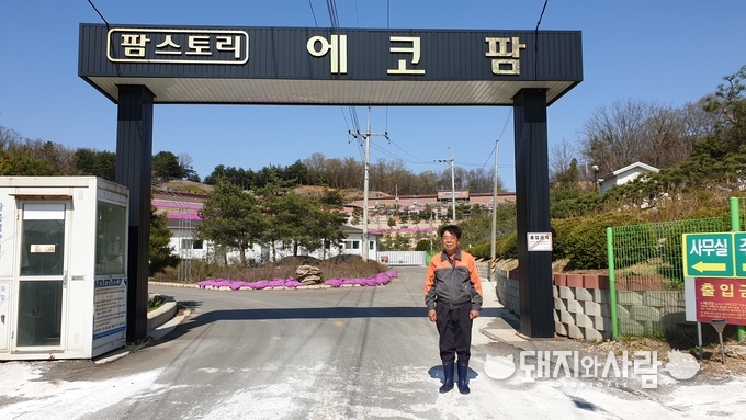 양돈농장의 책임성과 자부심을 강조하여 만든 에코팜의 정문@돼지와사람