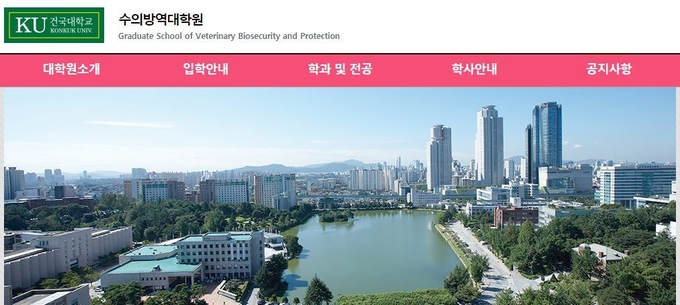 건국대학교 수의방역대학원 홈페이지 갈무리 