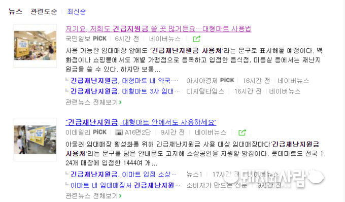 긴급재난지원금에 가장 발빠르게 움직이는 곳은 대형마트입니다. 각종 포털 사이트에는 대형마트에서 긴급지원금 사용하는 법이 상세히 소개되고 있습니다.@네이버 홈페이지 갈무리
