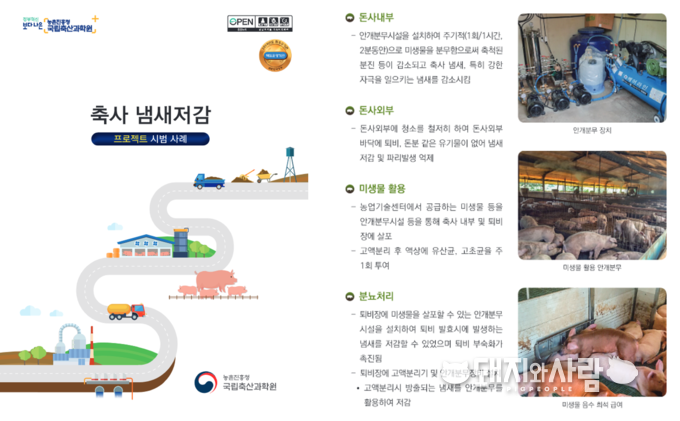 축사 냄새저감 프로젝트 시범 사례@축산과학원 