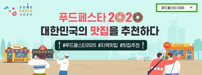 대한민국의 맛집을 추천하다@푸드페스타 2020 페이스북