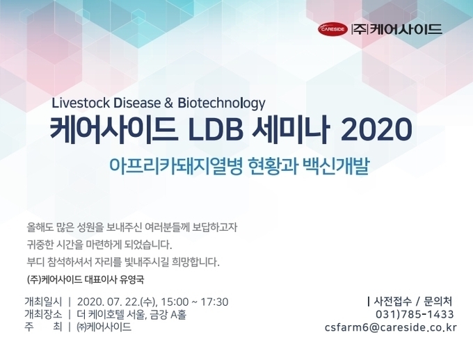 케어사이드 LDB 세미나 2020 'ASF 현황과 백신 개발'@케어사이드 