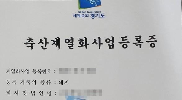 축산계열화사업등록증@독자 제공