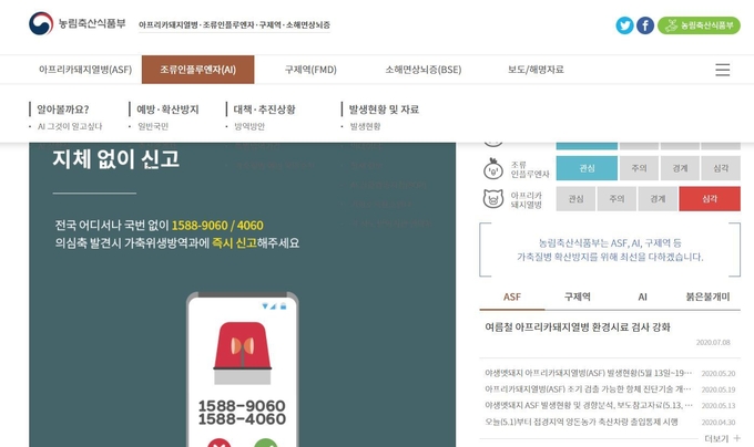 ASF는 국가재난형 가축전염병 가운데 유일하게 심각 단계를 유지하고 있습니다@농식품부 ASF·구제역·AI 홈페이지