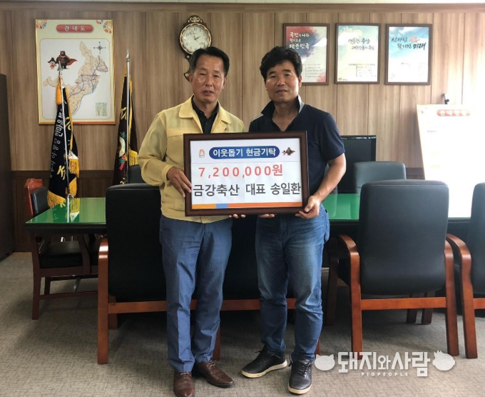 금강축산(대표 송일환)에서 관내 취약계층에 전달해 달라며 720만원의 후원금을 기탁했다@송일환