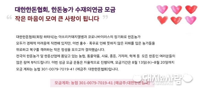 한돈농가 수재의연금 모금(8.13-20)@한돈협회