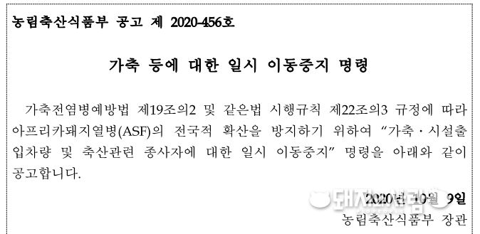 강원 화천 관련 일시 이동중지 명령@ASF 중수본 