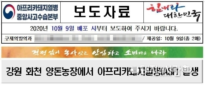  9일 강원 화천 ASF 발생 보도자료@ASF 중수본 