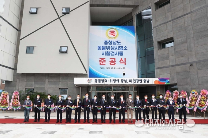 21일 충남동물위생시험소 시험검사동 준공식@충남도