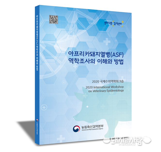 아프리카돼지열병 역학조사와 이해와 방법 책자@검역본부