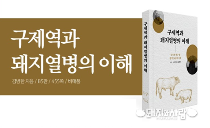 구제역과 돼지열병의 이해@검역본부