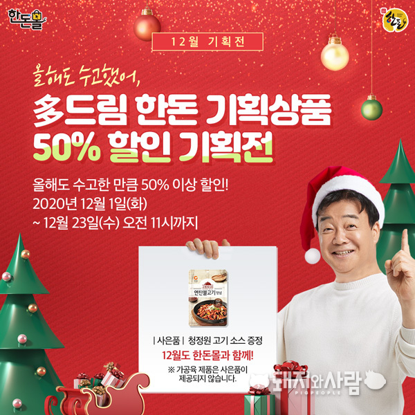 '올해도 수고했어, 多드림’ 12월 기획전@한돈자조금