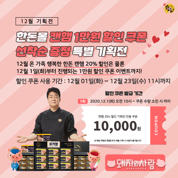 한돈몰 캔햄 1만원 할인 쿠폰 선착순 증정 특별 기획전@한돈자조금