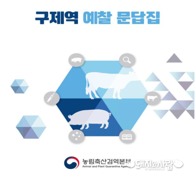 구제역 예찰 문답집 표지@검역본부