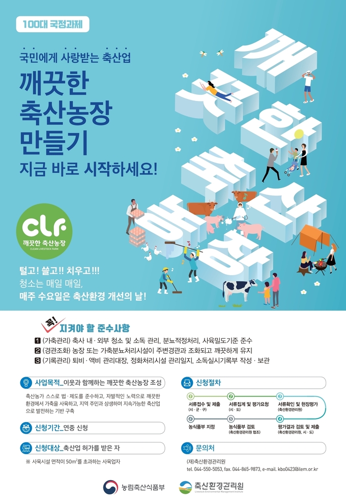 깨끗한 축산농장@축산환경관리원