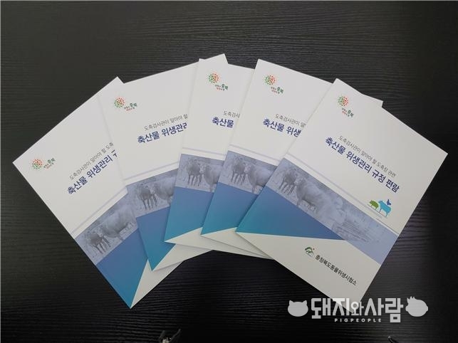 충북 동물위생시험소가 발간한 축산물 위생관리 규정 편람@충북도
