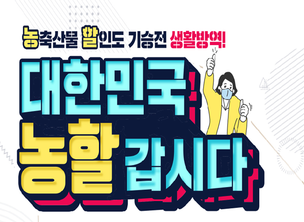 대한민국, 농할갑시다’할인 행사 홍보 이미지@농식품부