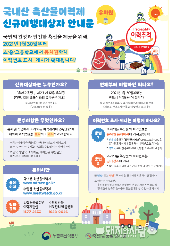 국내산 축산물이력제 신규이행대상자 안내문@축산물품질평가원