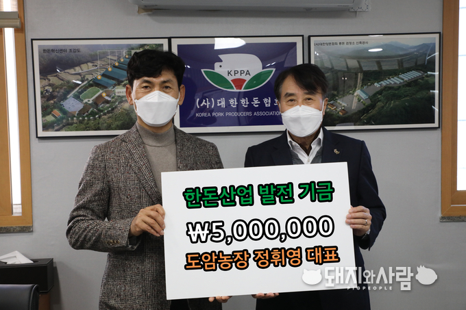 정휘영 대표(도암농장)는 지난 17일 대한한돈협회를 방문하고 한돈팜스 성적 우수 농가 시상식 대상 상금 5백만원을 한돈산업 발전에 써달라며 발전기금으로 쾌척했습니다@한돈협회