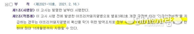 살처분 가축 등에 대한 보상금 등 지급요령 개정('21.2.16)@농식품부 고시 제2021-10호