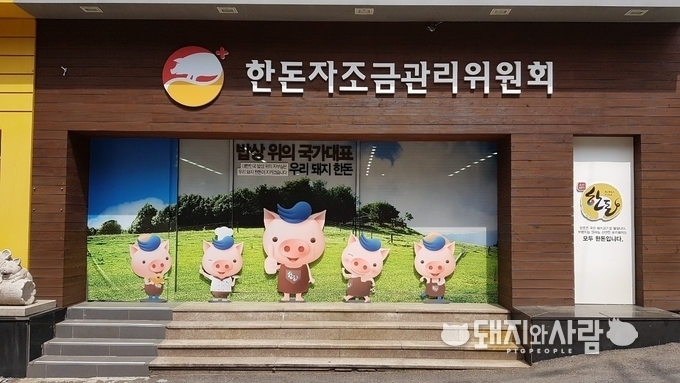 한돈자조금관리위원회@돼지와사람 