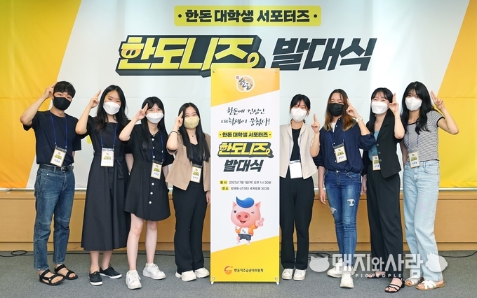 지난 1일 서울 양재동 aT센터에서 열린 한돈 대학생 서포터즈 ‘한도니즈’ 발대식에서 서포터즈 8인이 한도니를 따라하는 포즈를 취하며 기념 촬영을 하고 있다@한돈자조금