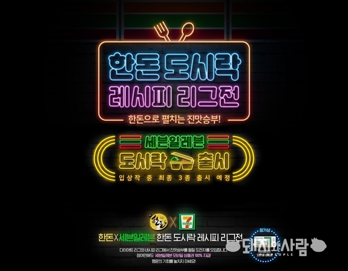 한돈X세븐일레븐 한돈 도시락 레시피 리그전 개최@한돈자조금