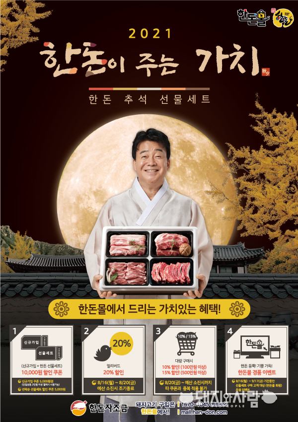 한돈몰 2021 한가위 선물세트 포스터@한돈자조금