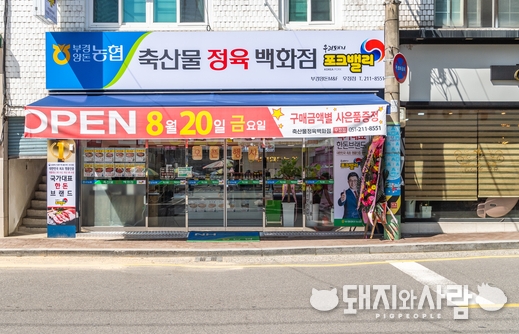 부경양돈농협 축산물정육백화점 우정점@부경양돈농협