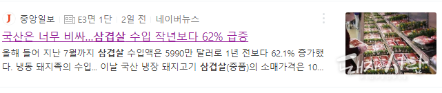 15일 중앙일보 삼겹살 수입 관련 기사@네이버 갈무리