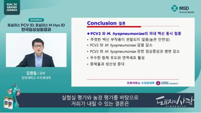 포실리스 PCV ID와 포실리스 M Hyo ID 동시 접종 국내 실험 결과@엠에스디 세미나 갈무리
