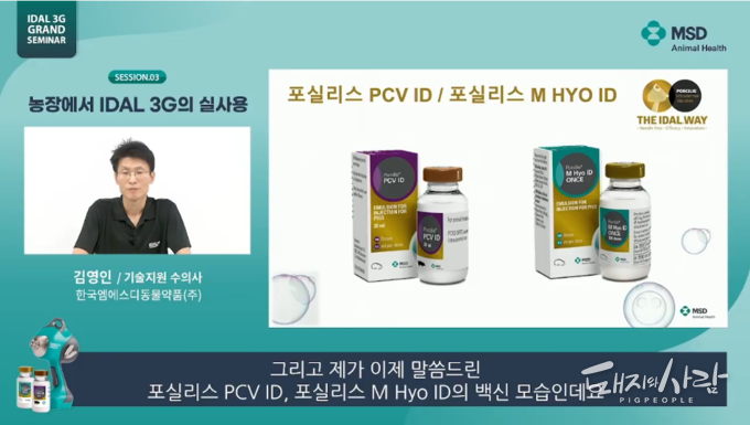 '포실리스 PCV ID'는 자돈 3주령 1회 접종으로 23주간 면역이 유지되는 피내접종 전용 써코 백신입니다. '포실리스 M hyo ID'는 강력한 분비항체(IgA) 분비를 유도하는 피내접종 전용 마이코플라즈마 백신입니다. 2주령 1회 접종입니다@엠에스디 세미나 갈무리