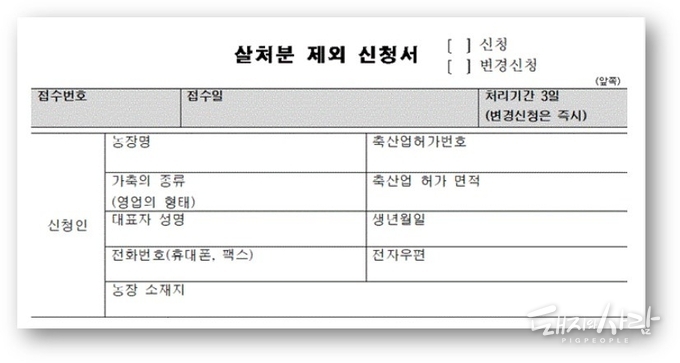 살처분 제외 신청서@산란계 농장 고병원성 조류인플루엔자 방역기준 유형 부여와 발생시 살처분 보상금 지급 기준
