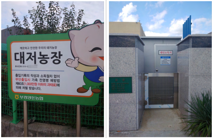 대저농장 표지판 및 출입자 소독시설@축평원