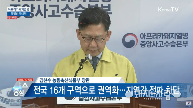 지난해 1월 전국 16개 권역화 발표와 함께 8대 방역시설 확대 계획을 밝히는 김현수 장관@KTV 갈무리
