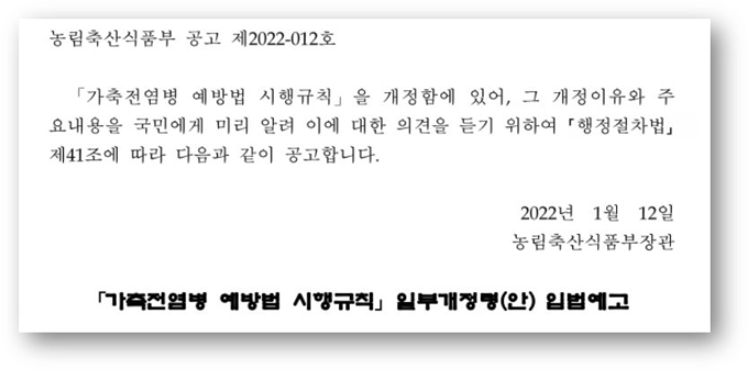 돼지 농가의 8대 방역설치 의무화 관련 가축전염병 예방법 시행규칙 개정안 입법예고@농식품부
