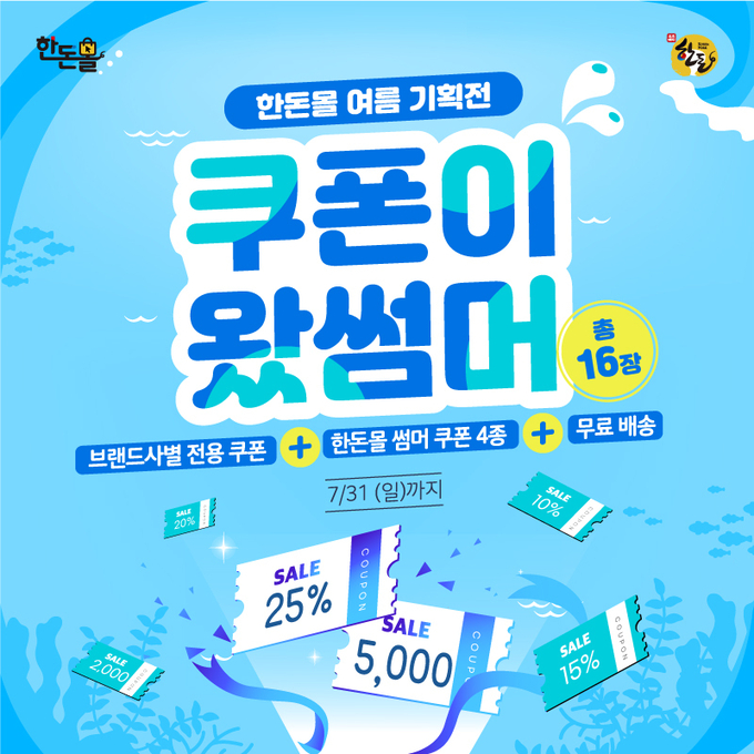 한돈몰 ‘쿠폰이 왔썸머’ 여름 기획전 웹포스터 이미지@한돈자조금