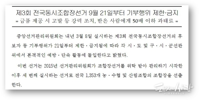 제3회 전국동시조합장선거 기부행위 제한금지 관련 선관위 보도자료
