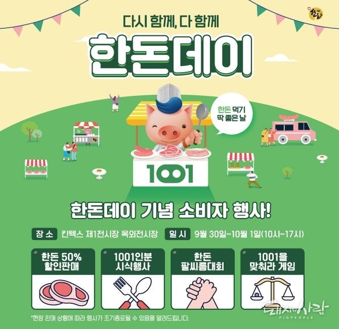  ‘다시 함께, 다 함께 2022 한돈데이’ 포스터@한돈자조금