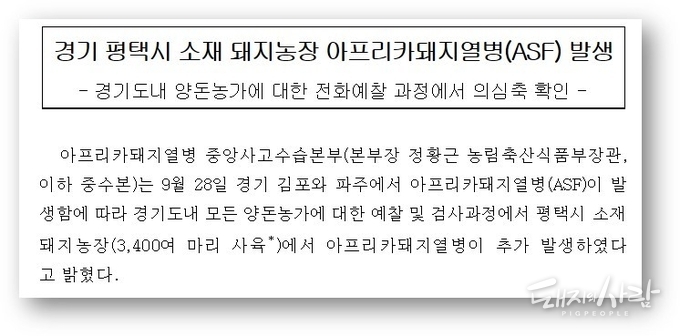 28일 오전 평택농장 ASF 발생 관련 보도자료@농식품부