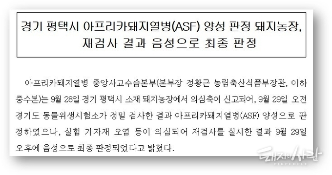28일 오후 평택농장 ASF 발생 정정 관련 보도자료@농식품부