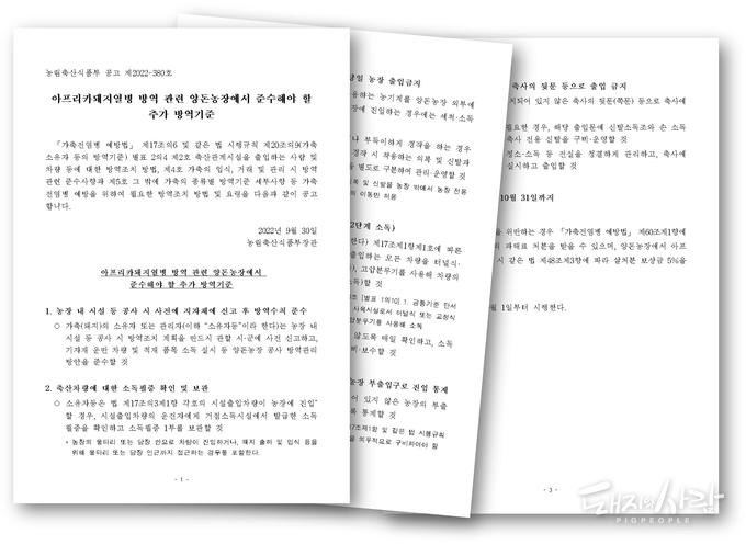 9.30 아프리카돼지열병 방역 관련 양돈농장에서 준수해야 할 추가 방역기준@농식품부