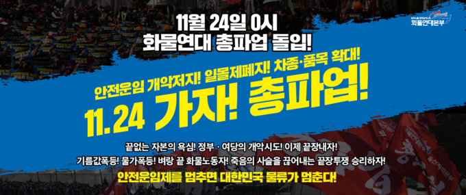 24일 0시 화물연대 총파업 돌입@화물연대 홈페이지 갈무리