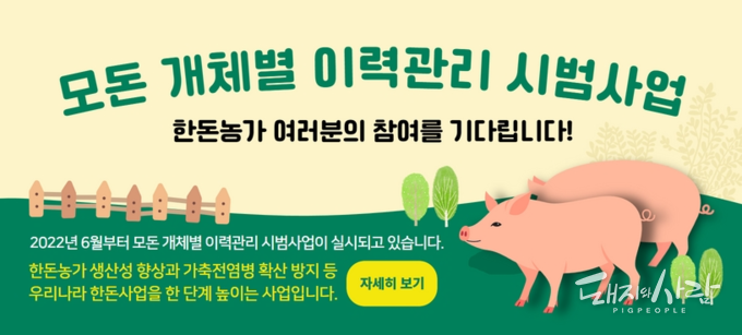 모돈 개체별 이력관리 시범사업 안내@축산물품질관리원